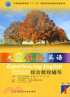 大學體驗英語 綜合教程輔導 1 第2版（簡體書）