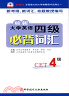 最新大學英語四級必背詞匯 4級（簡體書）