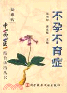 不孕不育症（簡體書）