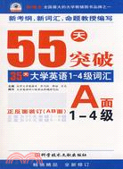 55天突破大學英語1-6級詞匯（簡體書）