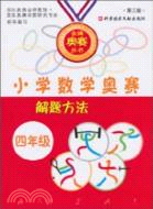 小學數學奧賽解題方法(四年級)（簡體書）