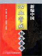 新編中國心血館疾病-秘方-匯編（簡體書）