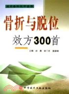 骨折與脫位效方300首（簡體書）