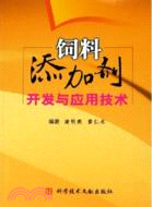 飼料添加劑開發與應用技術（簡體書）