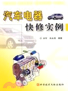 汽車電器快修實例（簡體書）