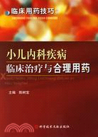 小兒內科疾病臨床治療與合理用藥（簡體書）