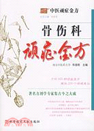 骨傷科頑癥金方（簡體書）