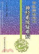 中醫辨證施治神經系統疑難病（簡體書）