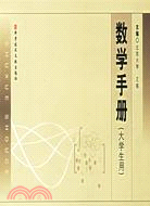 數學手冊(大學生用)（簡體書）