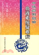 中醫辯證施治血液系統疑難病（簡體書）