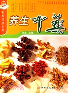 養生中藥（簡體書）