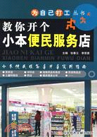 教你開個小本便民服務店（簡體書）