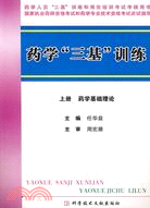 藥學""三基""訓練 上冊 藥學基礎理論（簡體書）