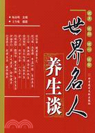 世界名人養生談（簡體書）