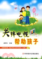 關掉電視幫助孩子（簡體書）