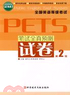 全國英語等級考試.筆試全真預測試卷.第2級（簡體書）