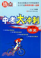 中考大衝刺.初中語文（簡體書）