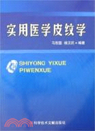 實用醫學皮紋學（簡體書）