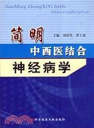 簡明中西醫結合神經病學（簡體書）