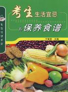 考生生活宜忌與保養食譜（簡體書）