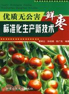 優質無公害鮮棗標準化生產新技術（簡體書）