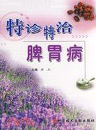 特診特治脾胃病（簡體書）