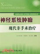 神經系統腫瘤現代非手術治療（簡體書）