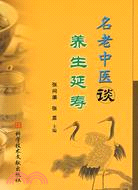 名老中醫談養生延壽（簡體書）