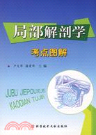 局部解剖學考點圖解（簡體書）