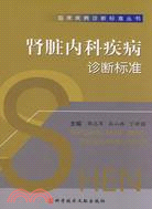 腎臟內科疾病診斷標準（簡體書）