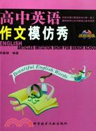 高中英語作文模仿秀（簡體書）