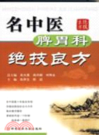名中醫脾胃科絕技良方（簡體書）