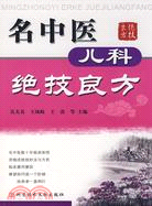 名中醫兒科絕技良方（簡體書）
