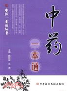 中藥一本通（簡體書）