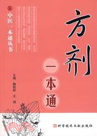 方劑一本通（簡體書）