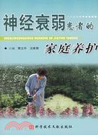 神經衰弱患者的家庭養護（簡體書）