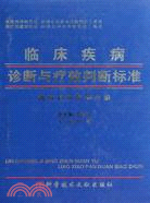 臨床疾病診斷與療效判斷標準（簡體書）