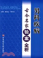 男科疾病古今名家驗案全析（簡體書）