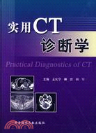 實用CT診斷學（簡體書）