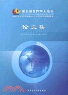 第五屆世界華人論壇論文集（簡體書）