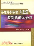 泌尿外科疾病并發癥鑒別診斷與治療（簡體書）