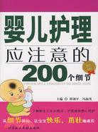 嬰兒護理應注意的200個細節（簡體書）