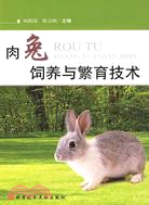肉兔飼養與繁育技術（簡體書）