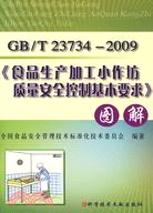 GB/T 237342009《食品生產加工小作坊質量安全控制基本要求》圖解（簡體書）