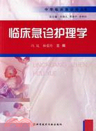 臨床急診護理學：中華臨床急診學叢書（簡體書）