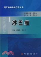 淋巴瘤(現代腫瘤臨床診治叢書)（簡體書）