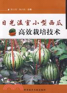 日光溫室小型西瓜高效栽培技術（簡體書）