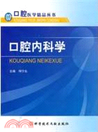 口腔內科學（簡體書）