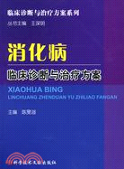 消化科疾病臨床診斷與治療方案（簡體書）