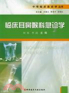 臨床耳鼻喉科急診學(中華臨床急診學叢書)（簡體書）